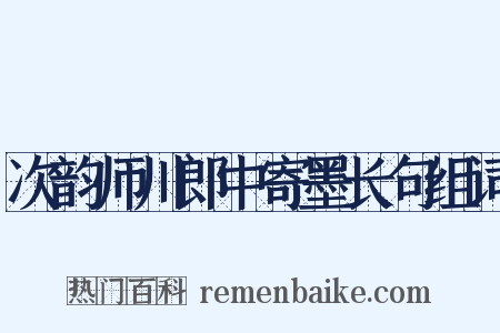 次韵师川郎中寄墨长句组词是什么意思的图片